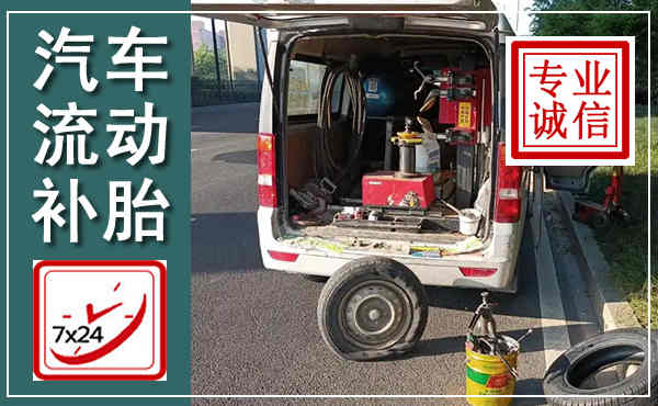 安塞汽车流动补胎,附近补胎电话
