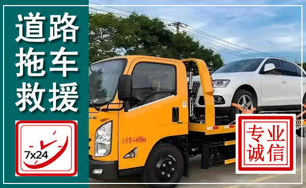 安塞拖车救援,汽车救援拖车电话
