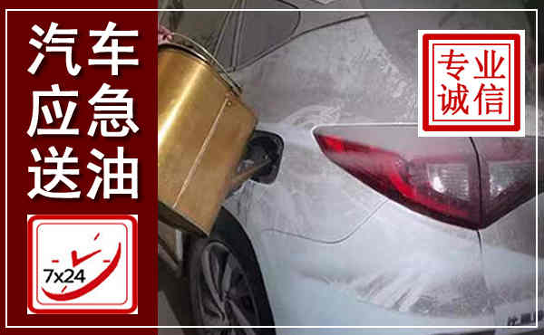 安塞汽车送油救援,附近上门送油电话