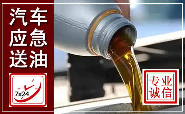 安塞汽车送燃油救援,附近上门送燃油电话