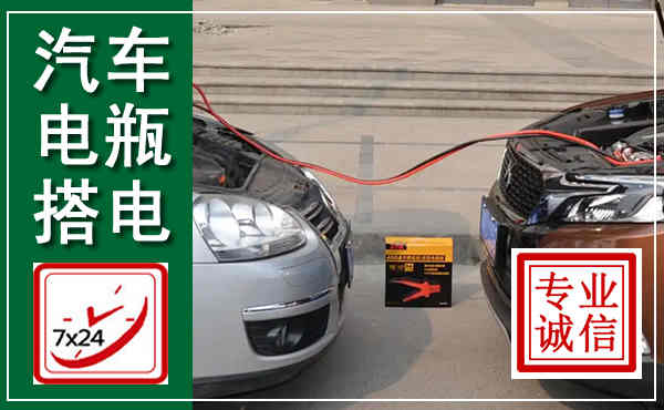 安塞汽车搭电,附近电瓶搭电救援电话