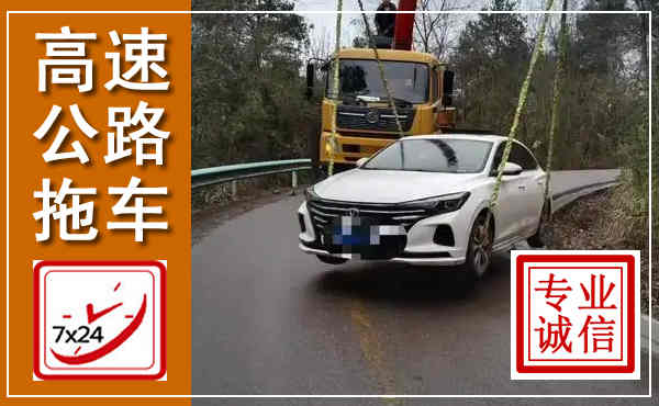 安塞高速公路拖车,附近高速公路拖车救援电话