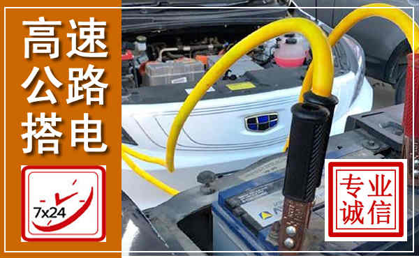 安塞高速公路汽车搭电,中途电瓶维修电话