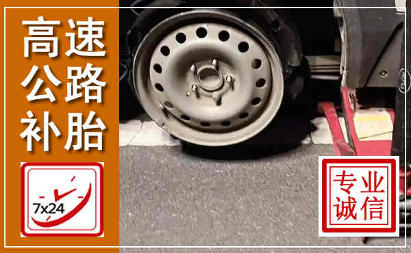 安塞高速公路流动补胎,汽车换轮胎电话