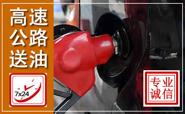 安塞高速公路汽车送油,汽车救援送油电话